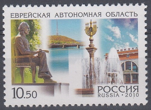 1426. 2010 год. Еврейская автономная область. Регионы России