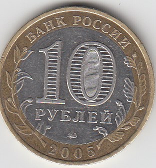 10 рублей 2005 год ММД  Россия. Орловская область. Биметалл. Юбилейная монета.
