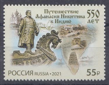 2801 Россия 2021 год. 550 лет путешествию Афанасия Никитина в Индию.