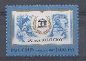 К. № 320. Россия 1996 год. 50 лет ЮНЕСКО.