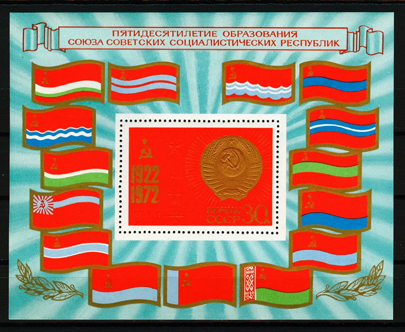 4108. СССР 1972 год. 50 лет образования СССР. Почтовый блок 82