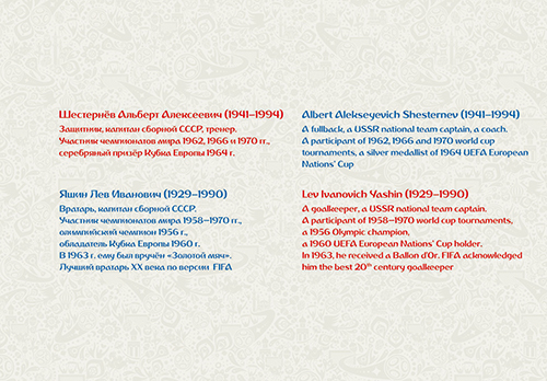 2016-067/П. 2016 год. Чемпионат мира по футболу FIFA 2018 в России™. Легенды российского футбола