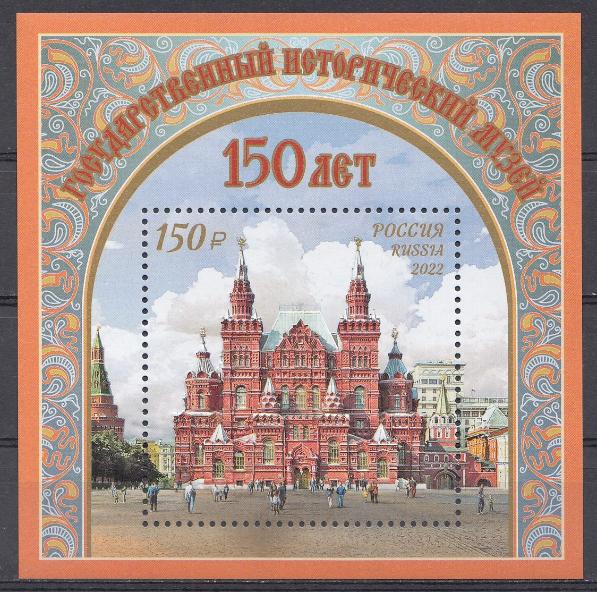2869-I  Блок (2-ая форма выпуска) Россия 2022 год. 150 лет Государственному историческому музею. 
