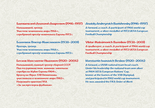 2016-067/П. 2016 год. Чемпионат мира по футболу FIFA 2018 в России™. Легенды российского футбола
