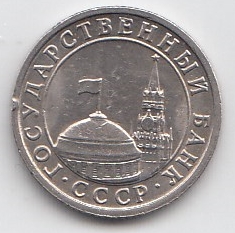  50 копеек СССР 1991 год. Л. "Кремлёвские"  СССР  ГКЧП. Регулярный чекан.