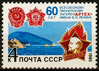 5576. СССР 1985 год. 60 лет Всесоюзному пионерскому лагерю "Артек"