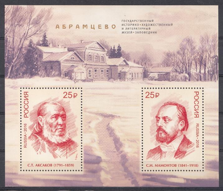 2147- 2148 Блок № 198 -I С лакированием. UV. Россия 2016 год. Музей- заповедник "Абрамцево". С.Т. Аксаков. С.И. Мамонтов.                                                     Абрамцево. 