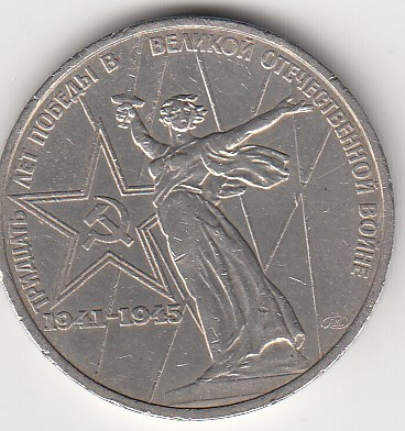 1 рубль, 1975 год. 30 лет Победы в Великой Отечественной войне 1941-1945 г. (Родина-мать)