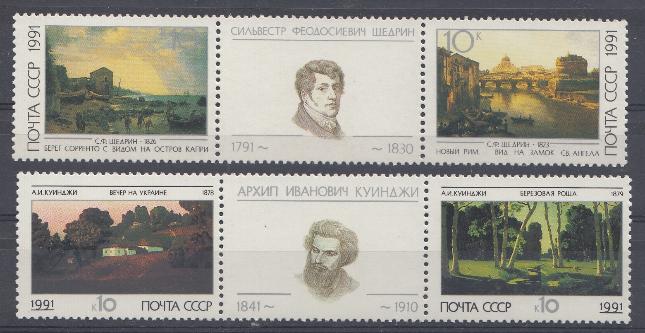 6221- 6224 СССР 1991 год. Российская живопись. Пейзаж. Художники. С.Ф. Щедрин. и А.И. Куинджи.
