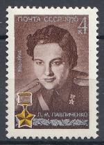 4535 СССР 1976 год. 60 лет со дня рождения снайпера ВОВ Л.М. Павличенко (1916- 1974).