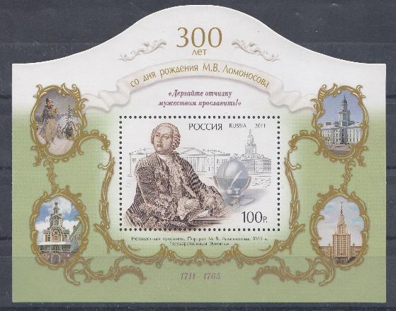 К. № 1543. Блок № 124. Россия 2011. 300 лет со дня рождения М.В.Ломоносова (1711-1765).