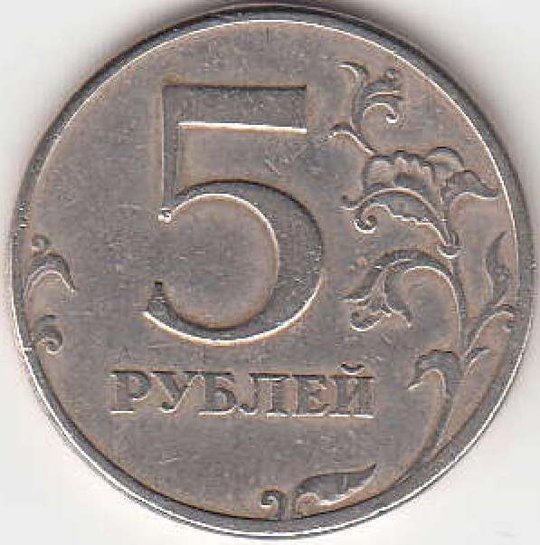 5 рублей 2010 г. ММД.
