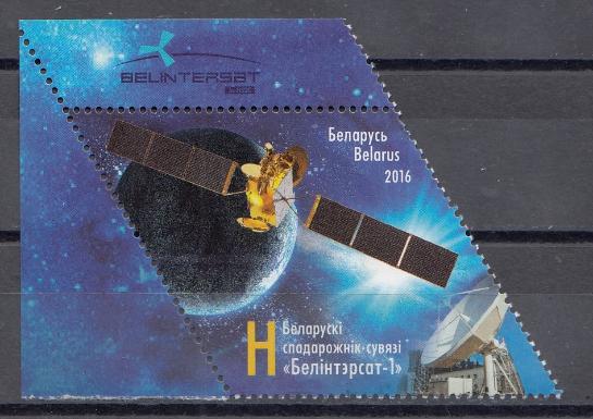 Космос. Беларуский спутник связи. "Белинтерсат-1". Беларусь 2016 год. 1