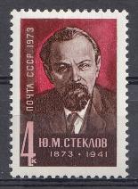 4207. СССР 1973 год. 100 лет со дня рождения Ю.М. Стеклова (1873- 1941), историка, публициста.