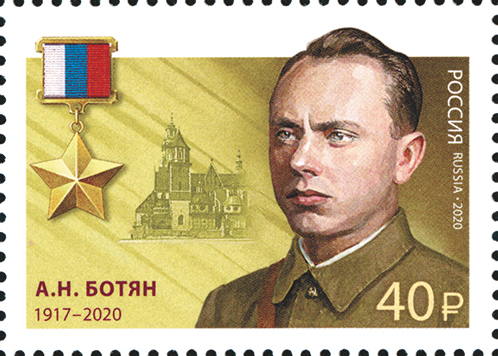 2664. Россия 2020 год. Герои Российской Федерации. А.Н. Ботян