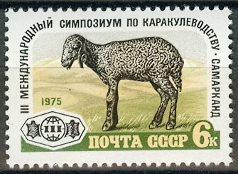 4455. СССР 1975 год. III Международный симпозиум по каракулеводству