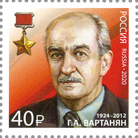 2692. Россия 2020 год. 100 лет Службе внешней разведки. Герой Советского Союза Г.А. Вартанян (1924−2012)