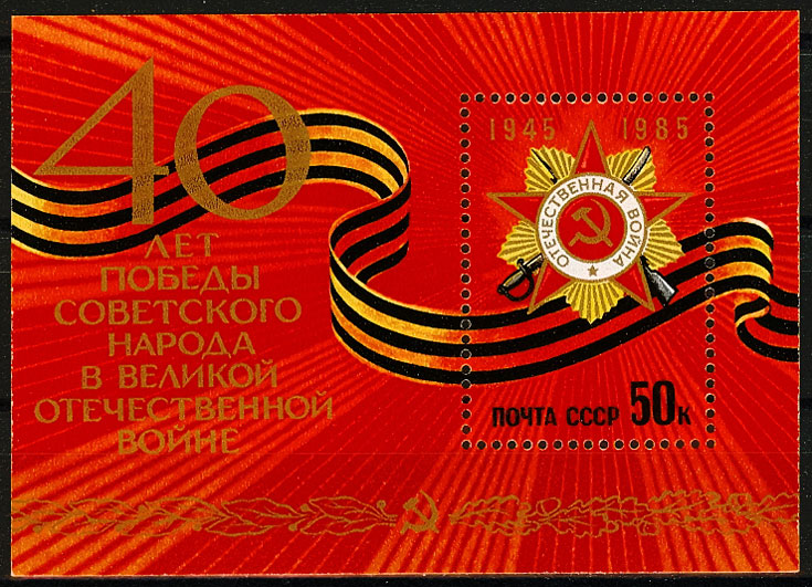 5554. СССР 1985 год. 40 лет Победы советского народа в Великой Отечественной войне 1941-1945 гг. Почтовый блок 186