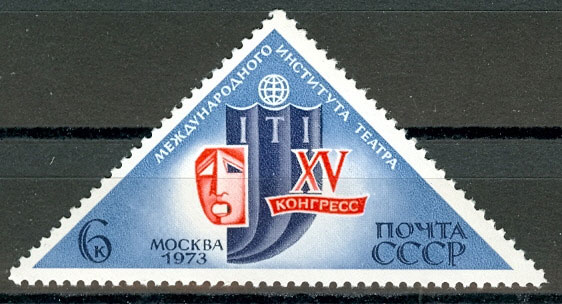 4154.СССР 1973 год. ХV конгресс Международного института театра (Москва)