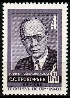 5112. СССР 1981 год. 90 лет со дня рождения С.С. Прокофьева (1891-1953)