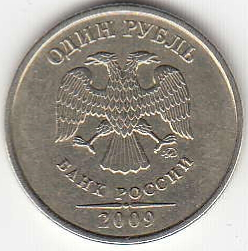 1 рубль 2009 г. ММД. Немагнитные