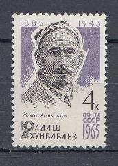 3121 СССР 1965 год. 80 лет со дня рождения председателя Верховного Совета Узбекской ССР Ю. Ахунбабаева (1885-1943).