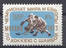 4151. СССР 1973 год. Чемпионат мира и Европы по хоккею с шайбой. Москва-73