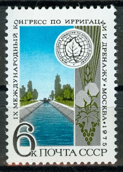 4410. СССР 1975 год. IХ Международный конгресс по ирригации и дренажу