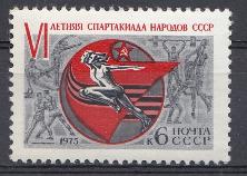 4390. СССР 1975 год. VI летняя Спартакиада народов СССР.