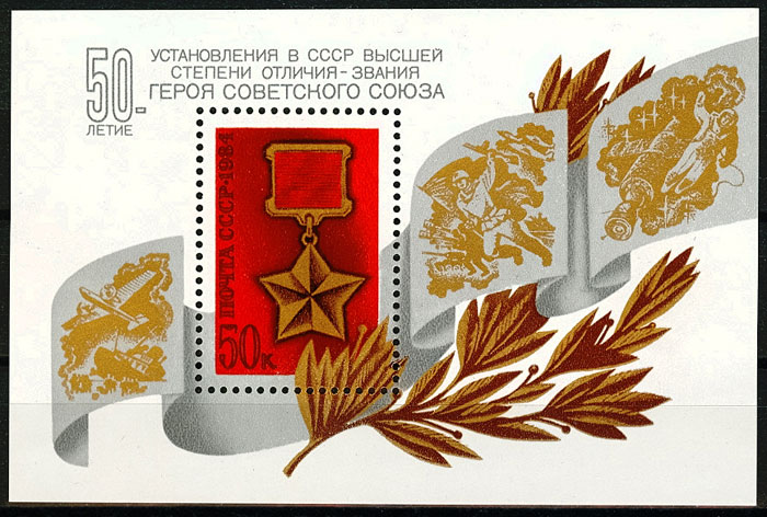 5431. СССР 1984 год. 50 лет установлению звания Героя Советского Союза. Блок 176