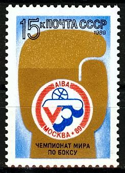 6042. СССР 1989 год. V чемпионат мира по боксу (Москва)