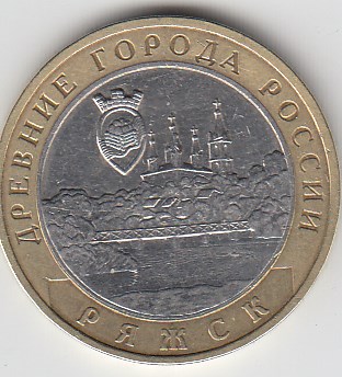 2004 год 10 рублей ММД  древние города Ряжск. Россия. Юбилейная монета.