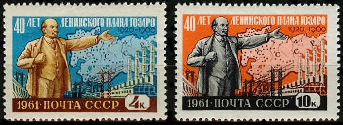 2448-2449. СССР 1961 год. 40 лет плану ГОЭРЛО.