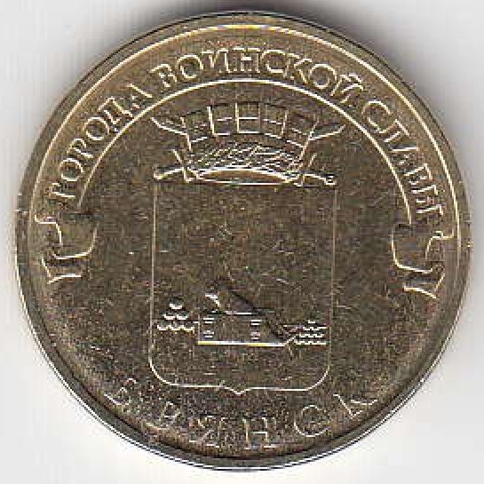 2013 год Россия 10 руб. ГВС Брянск СПМД. Юбилейная монета.