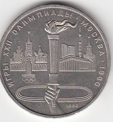 1 рубль, 1980 год. Игры XXII олимпиады. Москва-80.Олимпийский факел в Москве.