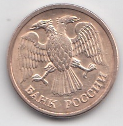 1 рубль 1992 год Россия ММД. Магнитная. Регулярный чекан 1992-1995 гг.