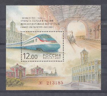  699. Блок № 35. Россия 2001 год. 150- летие открытия первой в России железнодорожной дороги. Санкт-Петербург- Москва.