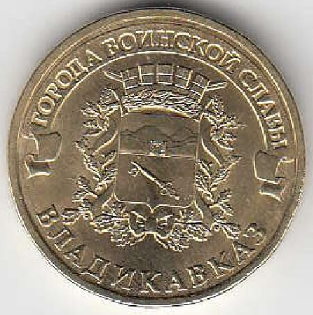 2011 год Россия 10 руб. ГВС Владикавказ СПМД. Юбилейная монета.