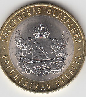 10 рублей 2011 год СПМД Россия. Воронежская область. Биметалл. Юбилейная монета.