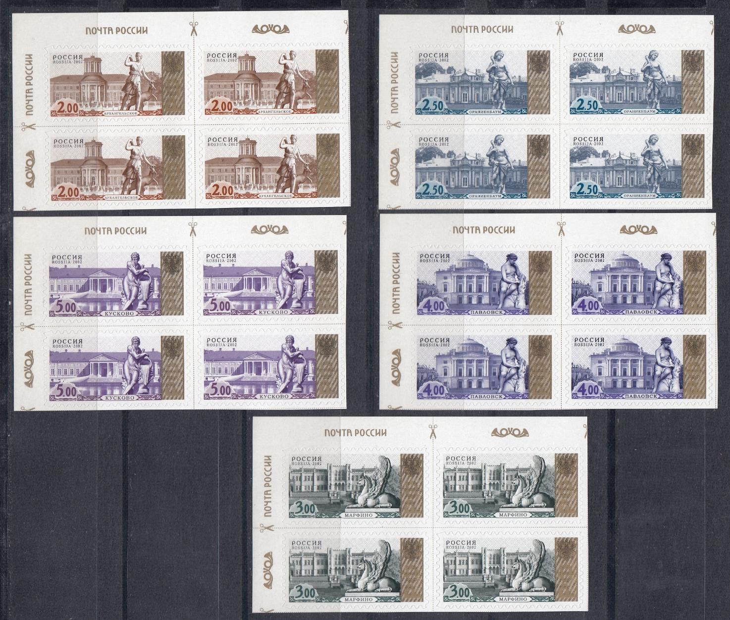 133-137.  (813-817)  Россия 2002 год. IV Стандарт.  Дворцово- парковые ансамбли. Кварт блоки с оформленными полями. Высечка C I. Архангельское. Ораниенбаум. Марфино. Павловск. Кусково. 