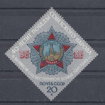 5560 СССР 1985 год. 40 лет Победе советского народа в ВОВ 1941-1945 гг. Орден Победы.