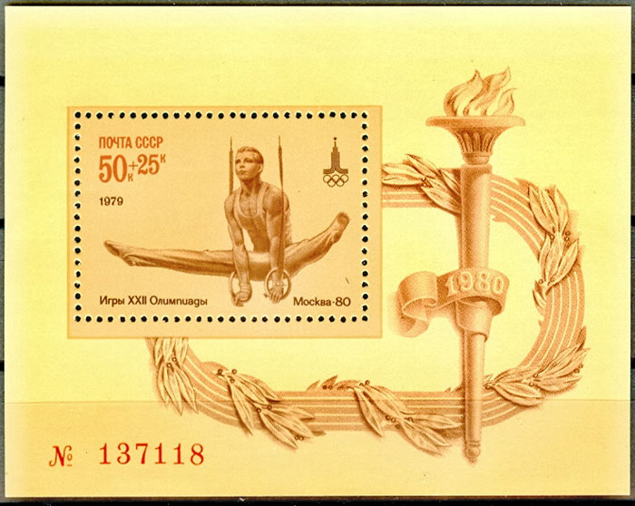 4885. Блок №139 СССР 1979 год. XXII летние Олимпийские игры 1980 г. в Москве. Спортивная гимнастика. 