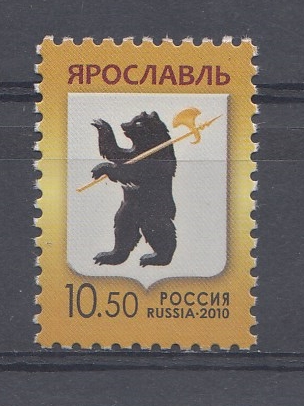 232. (1438). Россия 2010 год. Тарифные марки. Стандарт. Герб Ярославля.