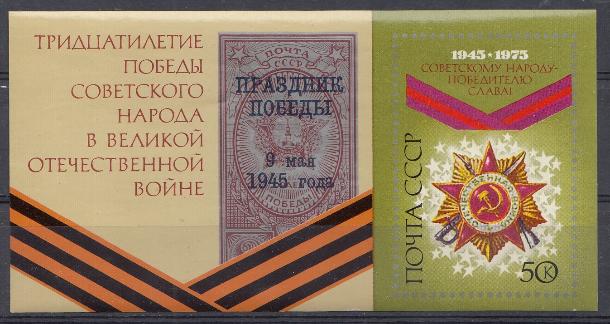 4403. Блок №105 СССР 1975 год. Тридцатилетие Победы советского народа в Великой Отечественной войне. Орден Отечественной войны I степени.