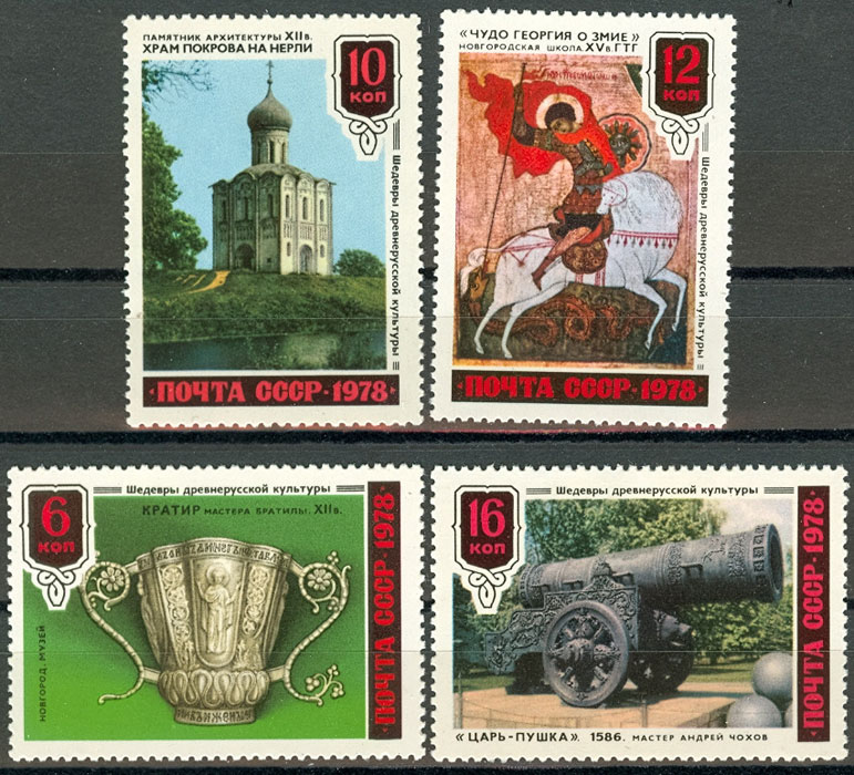 4846-4849. СССР 1978 год. Шедевры древнерусской культуры