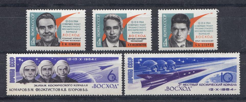 3018-3022 СССР 1964 год. Первый в мире полёт советских космонавтов В.М. Комарова, К.П. Феоктистова и Б.Б. Егорова на трёхместном космическом корабле "Восход".