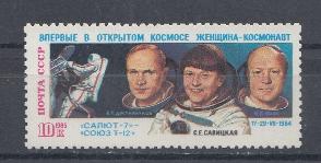 5585 СССР 1985 год. Полёт космонавтов В.А. Джанибекова, С.Е. Савицкой  и И.П. Волка на корабле "СоюзТ-12 и станции "Салют -7"