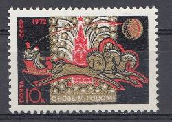 3972 СССР 1971 год. С Новым, 1972 годом! Русская тройка. Спасская башня Кремля. Полёт к Луне. 