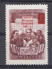 2476 СССР 1961 год. Надпечатка на марке№ 2408. Присвоение Университету дружбы народов им. Патриса  Лумумбы. 