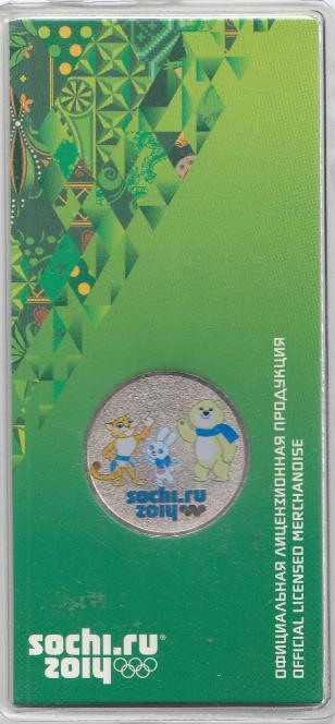 25 рублей СПМД Россия 2012 год. Сочи -2014. Талисманы. Цветная.